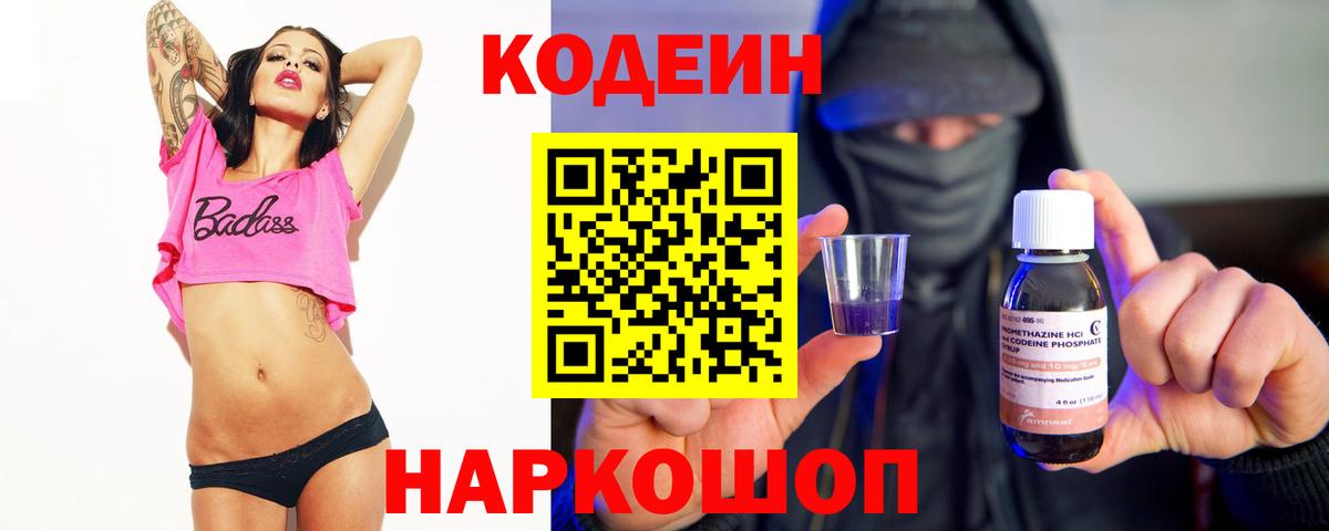 Codein напиток Lean (лин)  Вход с VPN  Новозыбков  Кодеин напиток Lean (лин) 